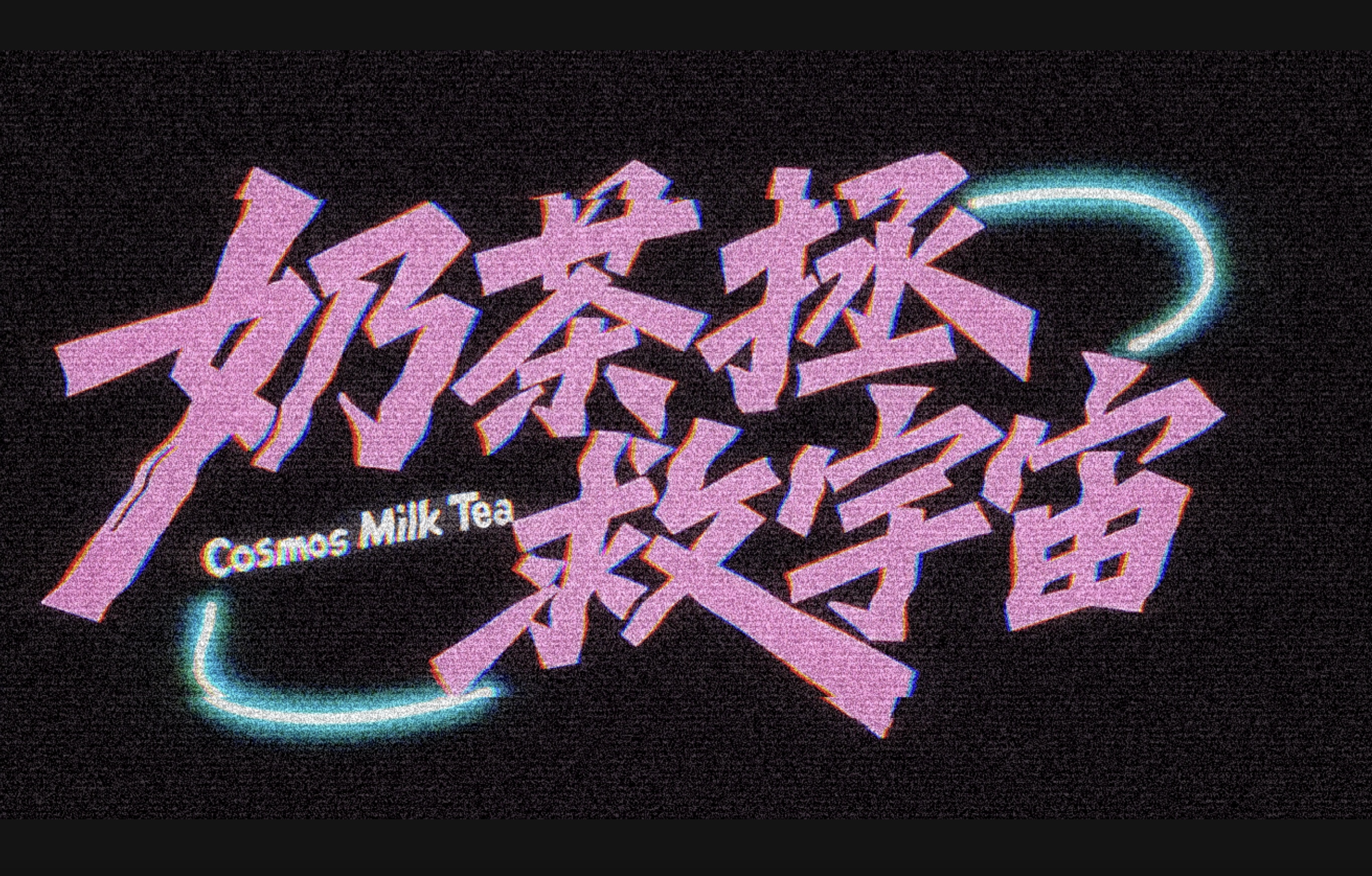 奶茶拯救宇宙 — Cosmos Milk Tea